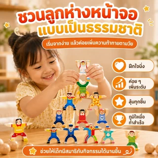 ของเล่นไม้ฝึกบาลานซ์ เกมทรงตัว ตัวต่อกายกรรม เกมซ้อนสมดุล ฝึกสมาธิ เสริมพัฒนาการเด็ก 3 ปี+ 8/16/32 ตัว พร้อมส่งจากไทย