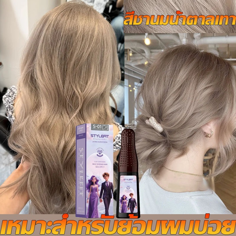 มีให้เลือก 13สีซื้อ 🆕 STYLE FIT ยาย้อมผม สีเทรนด์  Comb-in Hair Color สีย้อมผม ยาย้อมผม ย้อมผม