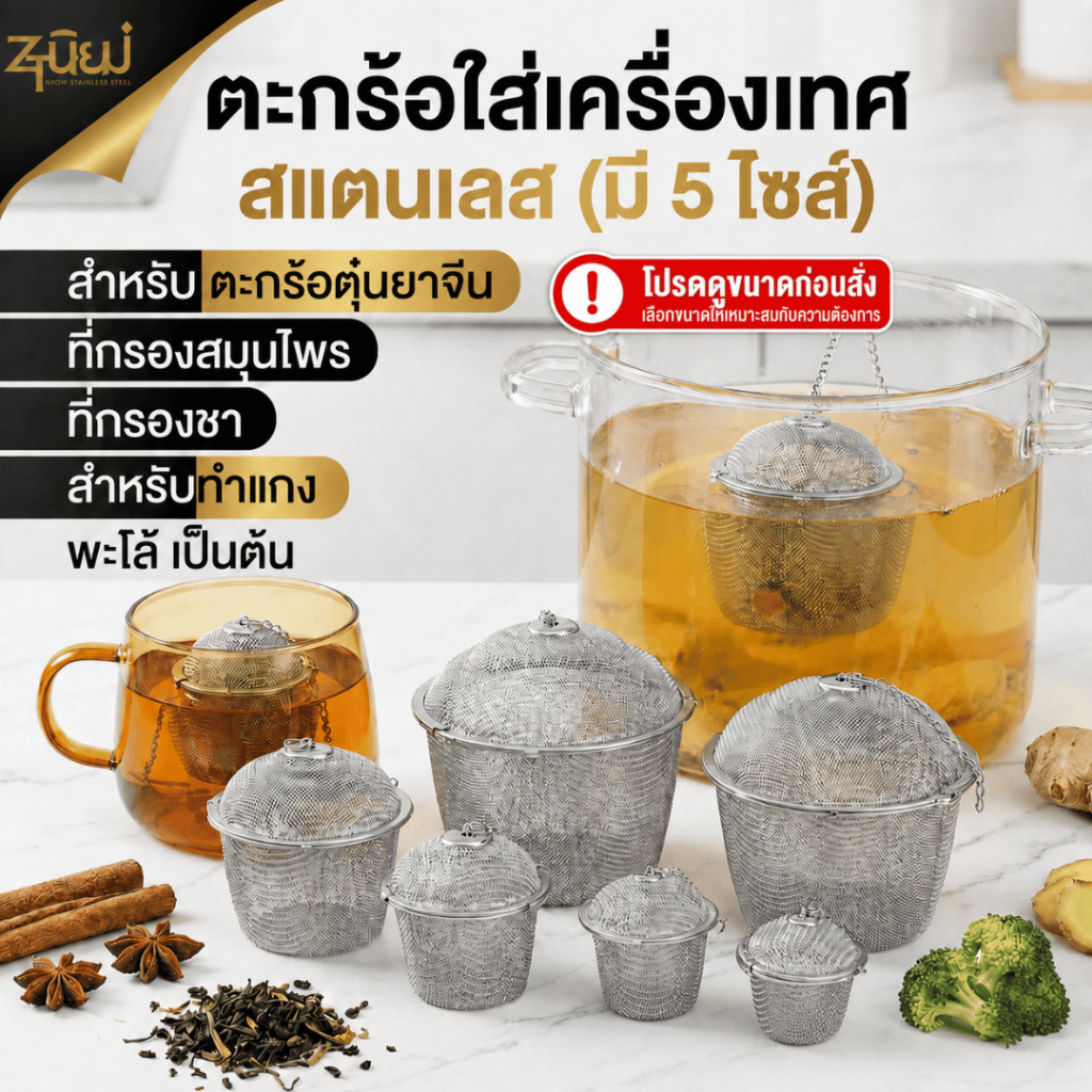 ตะกร้อใส่เครื่องเทศ สแตนเลส (มี 5 ไซส์) ตะกร้อตุ๋นยาจีน ที่กรองสมุนไพร ที่กรองชา สำหรับทำแกง พะโล้ ต้มจืด พร้อมส่งTH