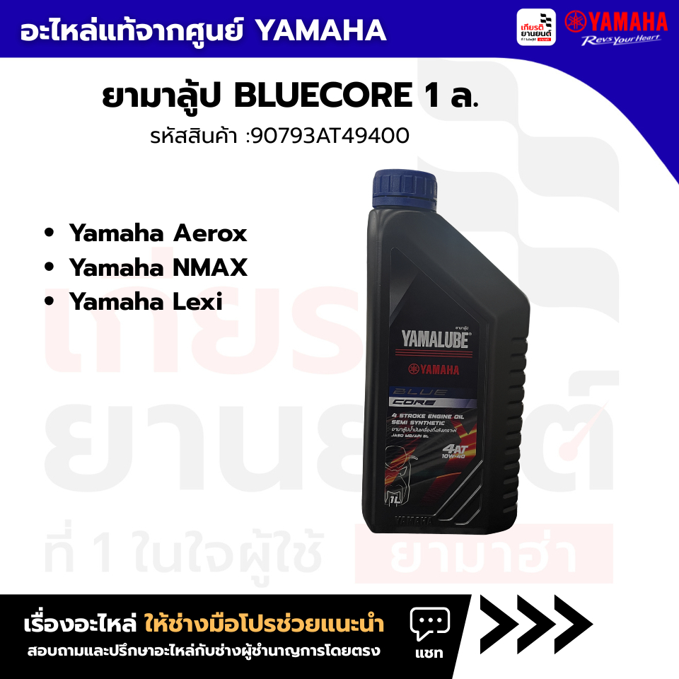 90793AT49400 : น้ำมันเครื่อง 4ATกึ่งสังเคราะห์ 10W-40 BLUE CORE (1 ลิตร) | TRICITY155, NMAX, AEROX :