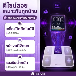 (ใหม่) ALLWELL เครื่องชั่งน้ำหนัก วัดไขมันและดัชนีมวลกาย เชื่อมแอพได้ วัดค่าสุขภาพ 20 ค่า รุ่น BodyA-Plus