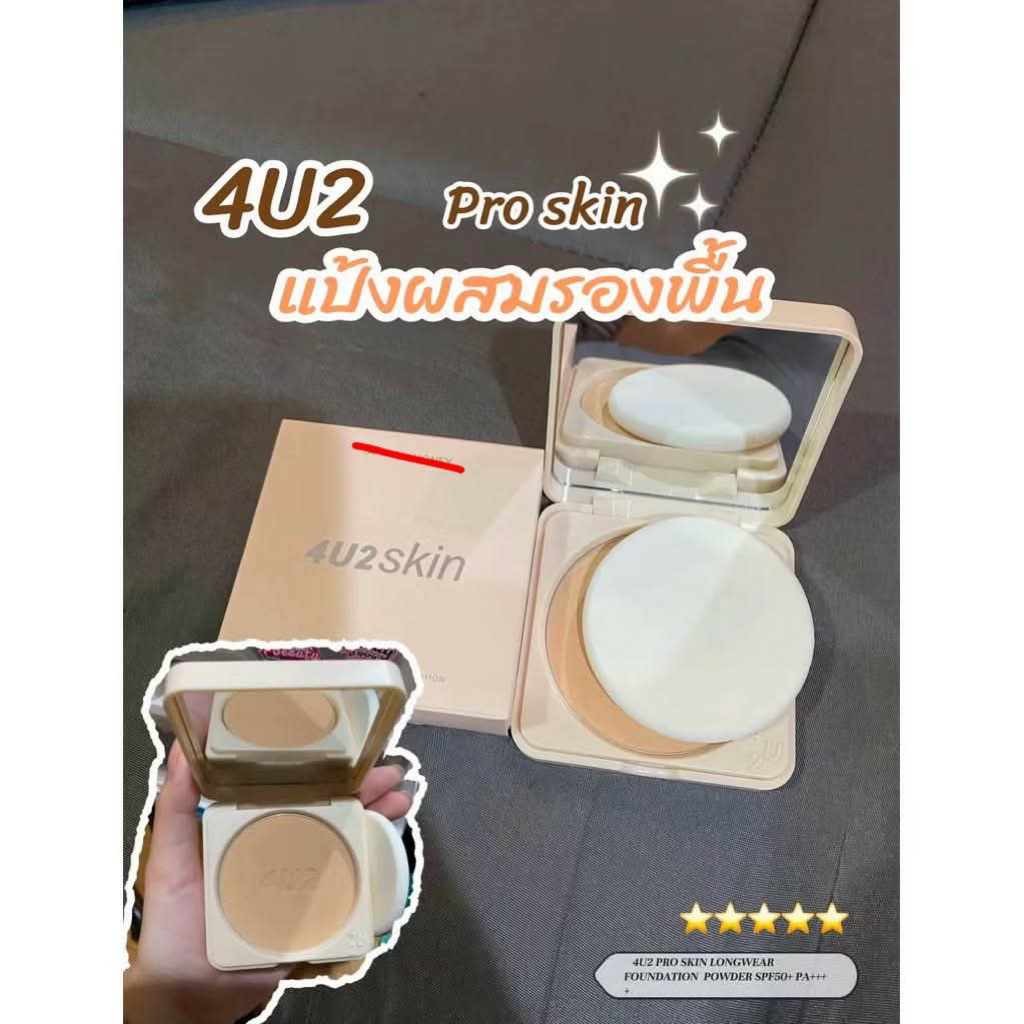 แป้งผสมรองพื้นของ 4U2 :+ แนะนำแป้งผสมรองพื้น 4U2 PRO SKIN LONGWEAR FOUNDATION POWDER SPF50+ PA++++ แ