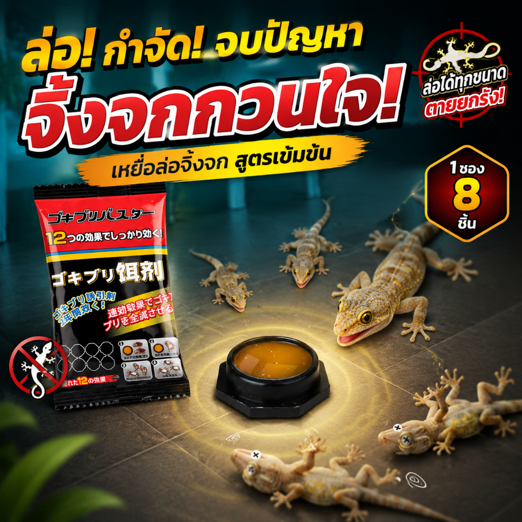 ยาฆ่าจิ้งจก ยาฆ่า จิ้งจก ใน บ้าน 8 ชิ้น/แพ็ค สูตรลับที่จิ้งจกไม่สามารถปฏิเสธได้ ยาฆ่าตุ๊กแก ฆ่าจิ้งจก ฆ่าตุ๊กแก ใช้ง่าย
