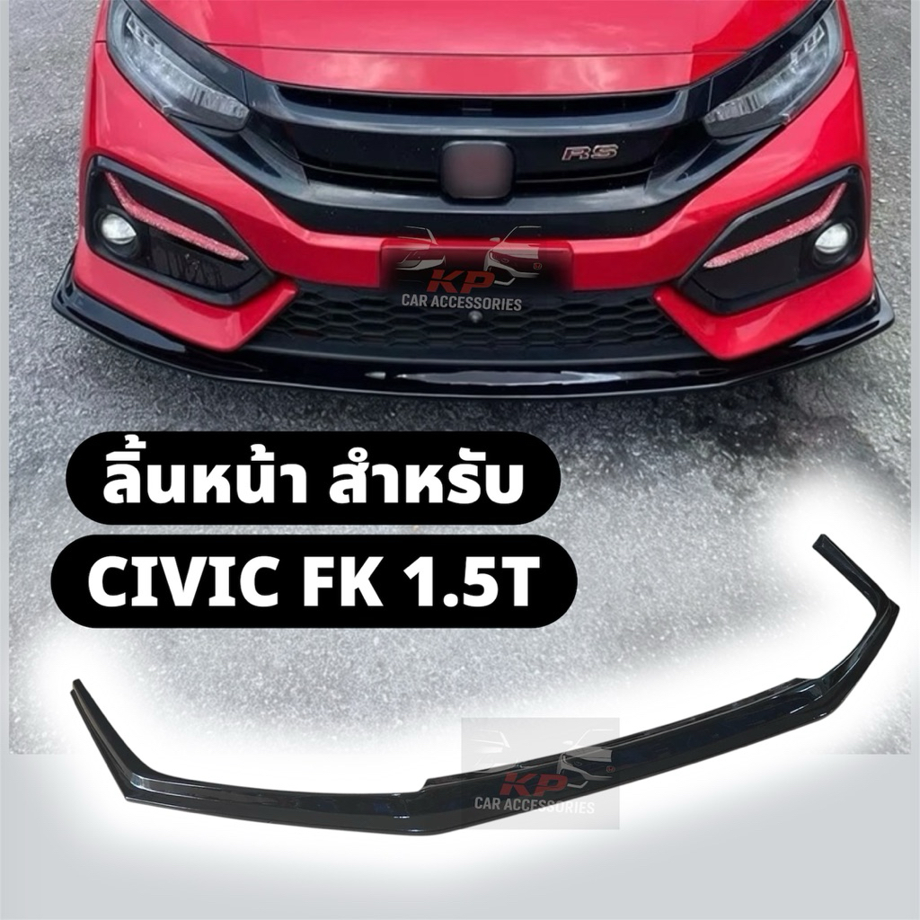 ลิ้นหน้าทรงคลีน สำหรับกันชนหน้า CIVIC FK