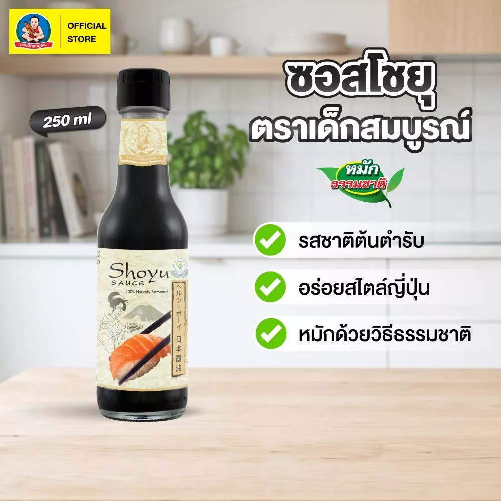 ตราเด็กสมบูรณ์ โชยุ  250 มล. / Deksomboon Brand Shoyu 250ml