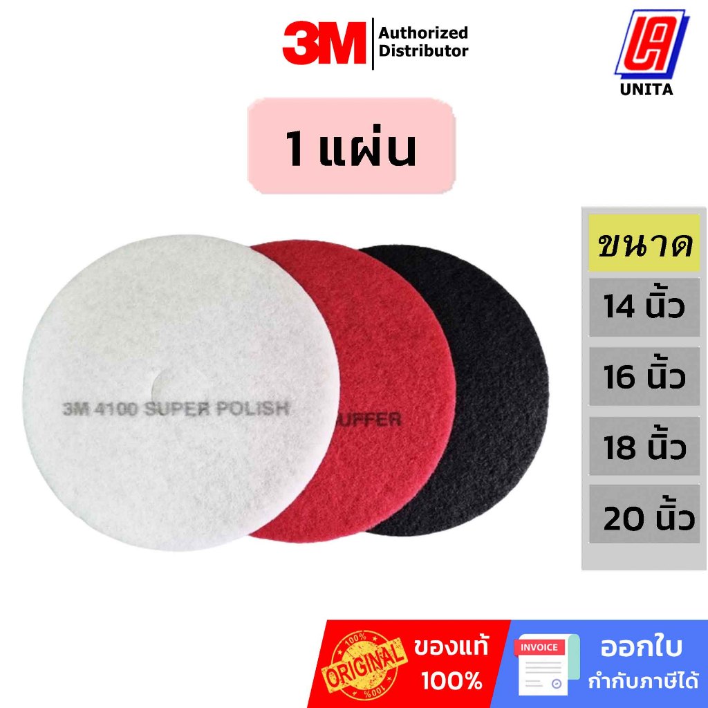 3M แผ่นขัดพื้น ขนาด 14, 16, 18, 20 นิ้ว สีดำ แดง ขาว 1 แผ่น
