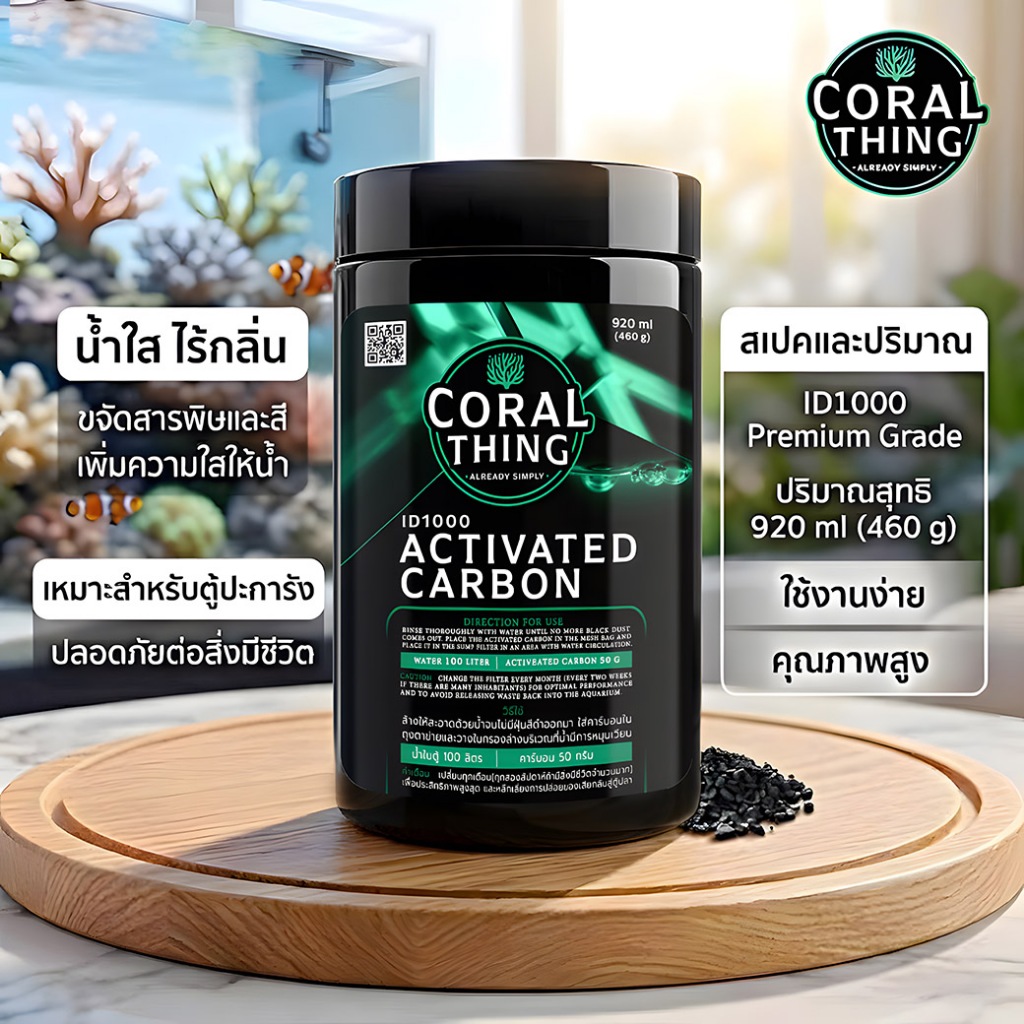 คาร์บอนตู้ปลา ตู้ปลาทะเล ตู้ปะการัง ตู้ปลาน้ำจืด น้ำใส ดูดสารพิษ Activated Carbon low Phosphate 920ml(460g) - CORAL THI