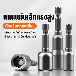 หัวบล็อกแม่เหล็ก 6-19mm ก้านหกเหลี่ยม 6.5mm ยาว 42/65mm ใช้กับสว่านไฟฟ้า ไขน็อตเร็ว แข็งแรง