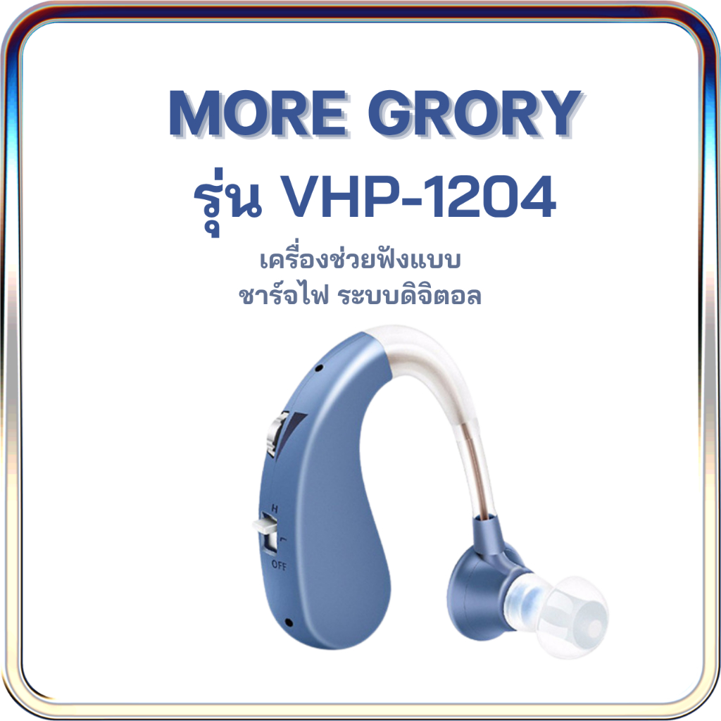 BRITZGO รุ่น VHP1204เครื่องช่วยฟัง แบบชาร์จไฟ  เครื่องขยายเสียง หูฟังคนแก่ คนหูตึงมีรับประกัน