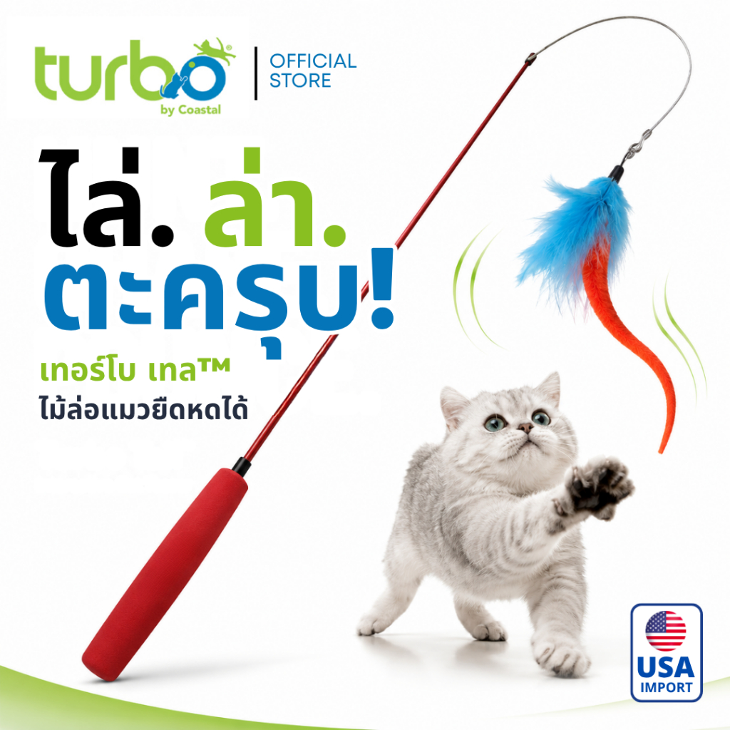 Turbo Tail Telescoping Teaser Wand Cat Toy ไม้ล่อแมว