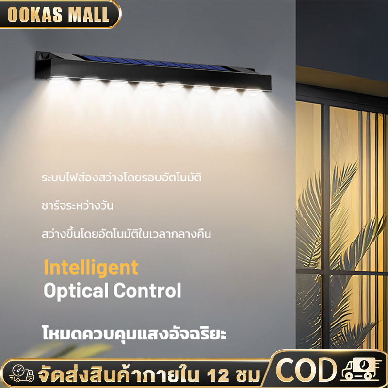 OOKAS ไฟติดผนัง ไฟโซล่าเซลล์ แถบไฟโซล่าเซลล์ ไฟโซล่าเซลล์ติดรั้วบ้าน Solar Light LED IP67 กันน้ำ