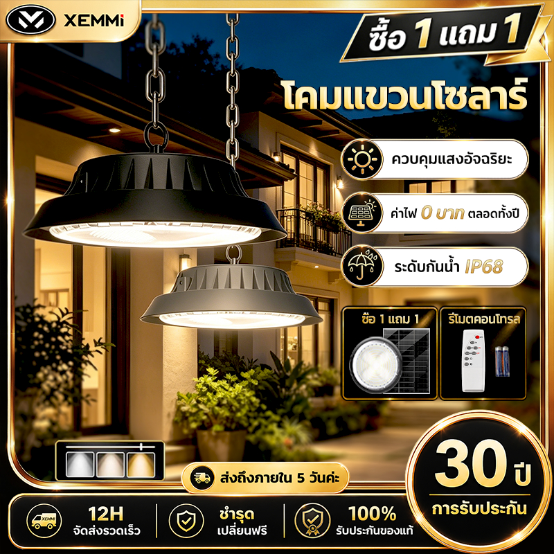 【Xemmi】โคมไฟโซลาร์เซลล์ Solar light ไฟโซล่าเซล ไฟโซล่าเซลล์ติดเพดาน 50000W โคมวินเทจ แสงสีขาว/เหลือง/อุ่นโคมไฟติ