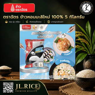 Set 4 ถุง ฉัตรดำแดง ข้าวหอมมะลิใหม่ 100% 5 กิโลกรัม (4ถุง)