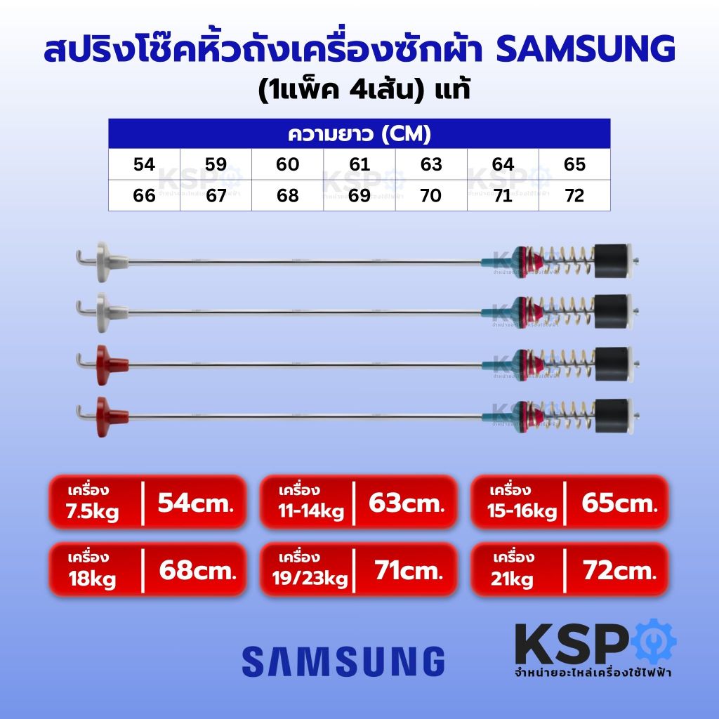 สปริงโช๊คหิ้วถังเครื่องซักผ้า SAMSUNG ซัมซุง ยาว 54/59/60/61/63/64/65/66/67/68/69/70/71/72cm (1แพ็ค 4เส้น) แท้