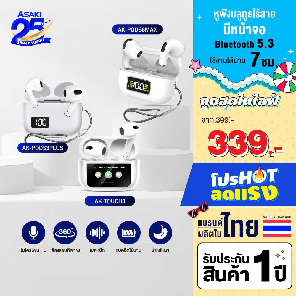 Asaki Earphone รวมหูฟังบลูทูธ หูฟังไร้สาย มีหน้าจอ เสียงดี รุ่น AK-PODS3PLUS / AK-PODS6MAX / AK-TOUCH3 - รับประกัน 1 ปี