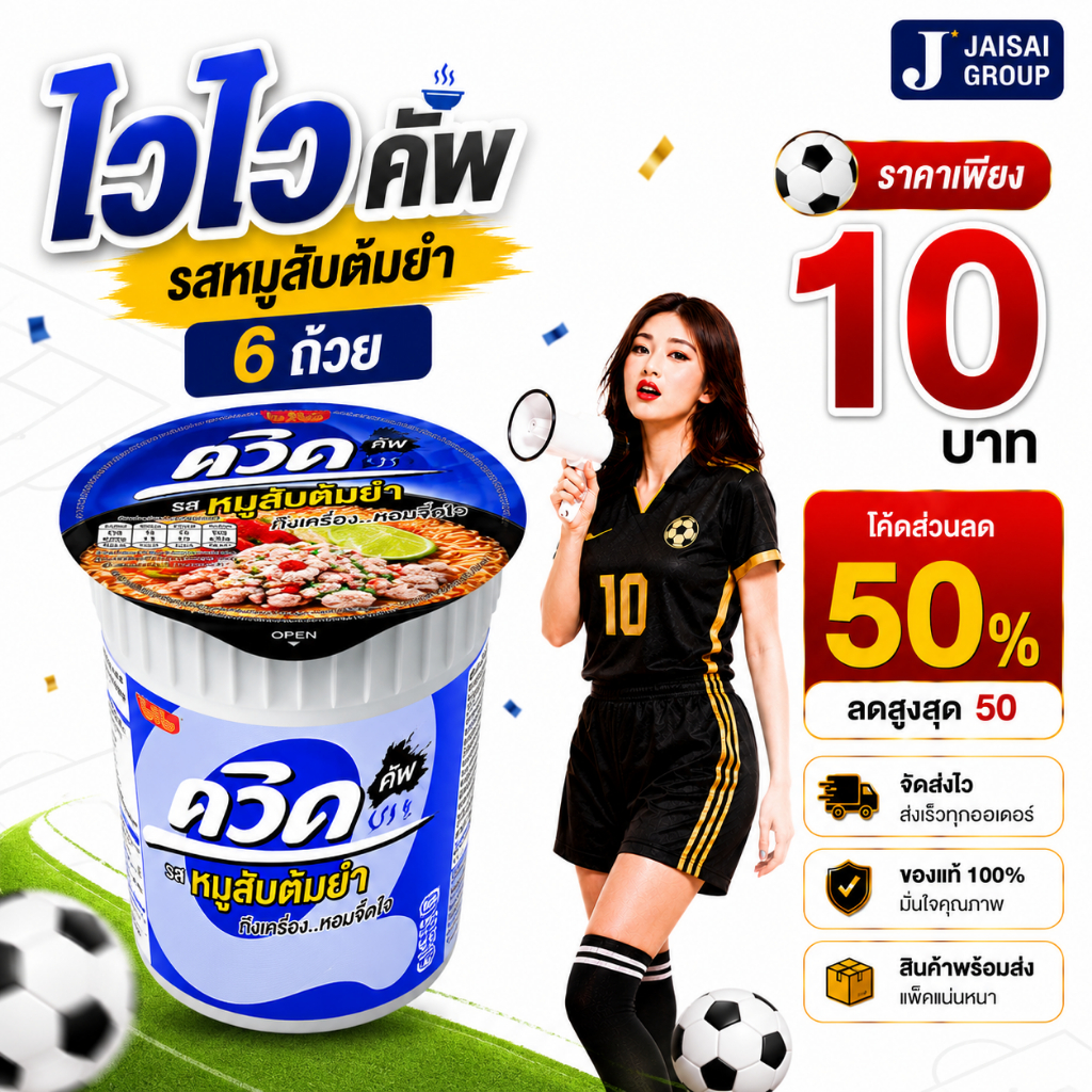 ⚽บอลโลก50%ลด50⚽ [x6ถ้วย] ไวไว คัพ
