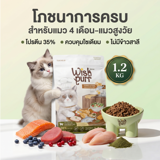 Wishpurr อาหารแมวพรีเมียม สูตรไก่งวงทูน่า สำหรับลูกแมว 4 เดือนถึงแมวโต โปรตีนสูง ไม่เค็ม (1.2kg)