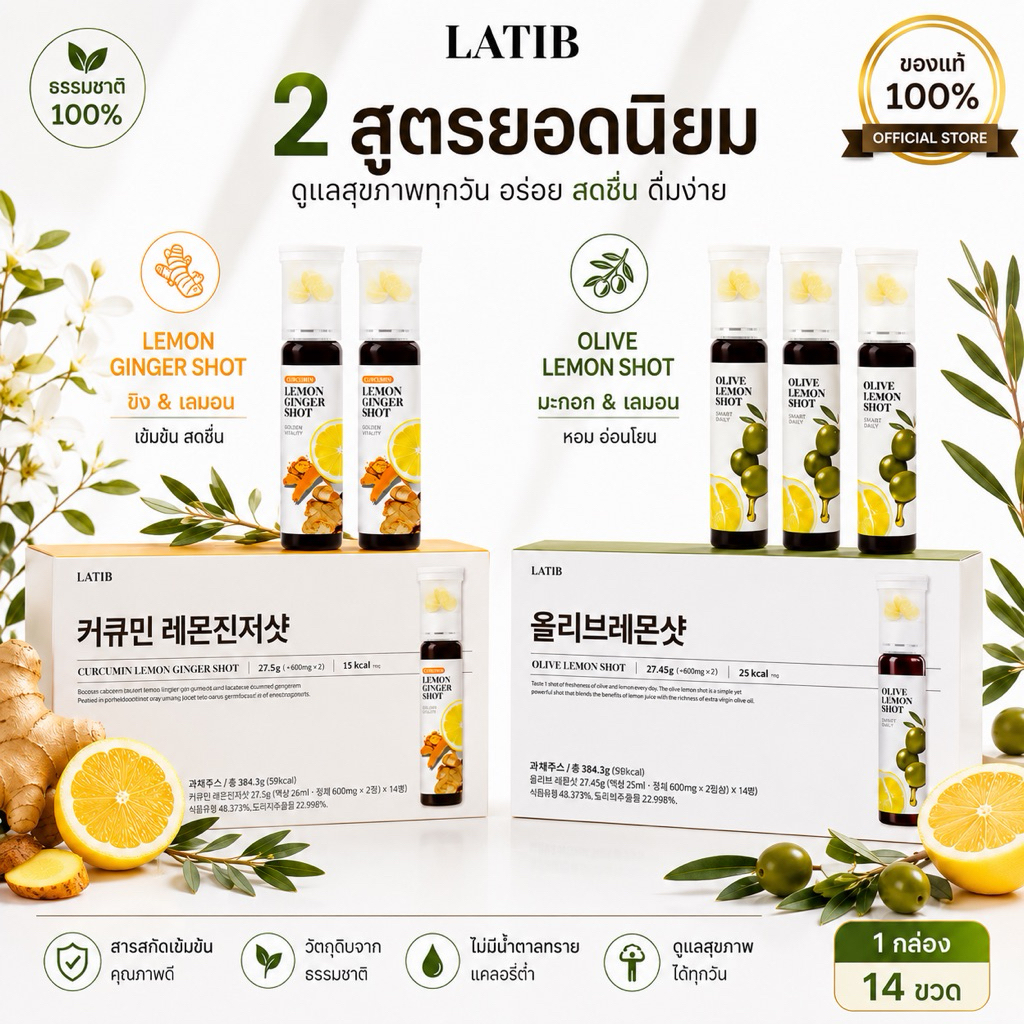 [LATIB] Lemon Ginger Shot & Olive Lemon Shot [ยกกล่อง 25ml X 14 ขวด]