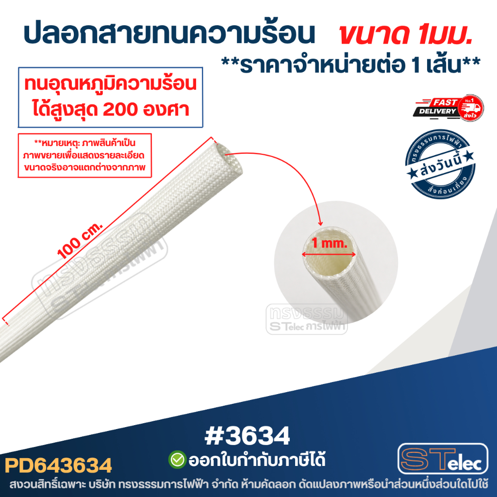 ปอกหุ้มสายไฟ ปลอกสายไฟทนความร้อน ขนาด 1-6 mm. ทนอุณหภูมิ สูงถึง 200°C ใยแก้วเคลือบน้ำยาอย่างดี
