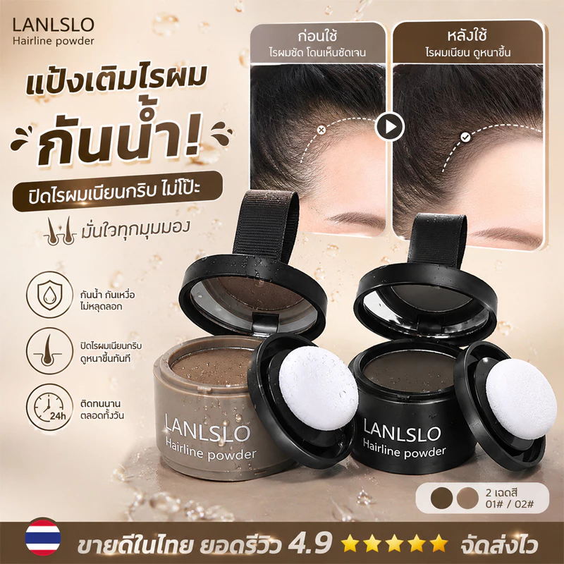 LANLSLO แป้งเงาผม ผงแฮร์ไลน์ แป้งฝุ่นปิดหัวเถิก หัวเหม่ง หัวล้าน ปิดผมหงอก ตกแต่งไรผมให้ดูหนาขึ้น