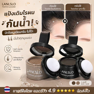 LANLSLO แป้งเงาผม ผงแฮร์ไลน์ แป้งฝุ่นปิดหัวเถิก หัวเหม่ง หัวล้าน ปิดผมหงอก ตกแต่งไรผมให้ดูหนาขึ้น