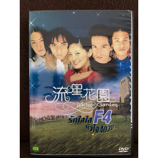 ซีรีย์ไต้หวัน Meteor Garden F4 รักใสใส หัวใจสี่ดวง [พากย์ไทย] 4 แผ่นจบ (มีทั้งภาค 1 และภาค 2)