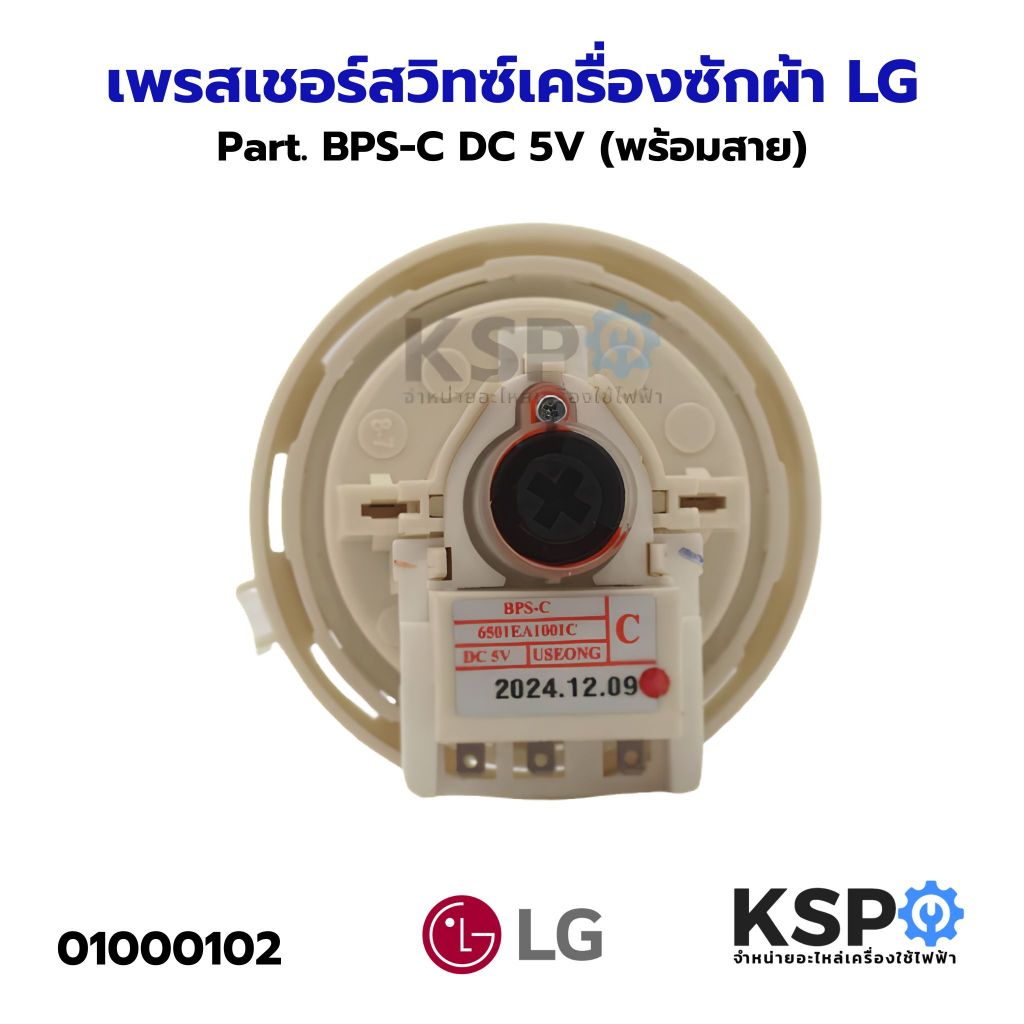 เพรสเชอร์สวิทซ์ เซ็นเซอร์ระดับน้ำ เครื่องซักผ้า LG แอลจี Part. BPS-C DC 5V (พร้อมสาย) อะไหล่เครื่องซักผ้า
