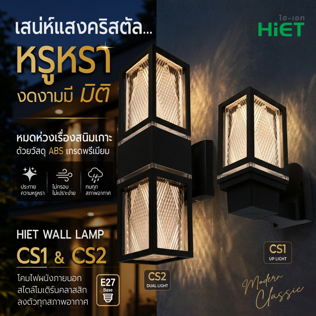 HIET WALL LAMP | CS1 & CS2  ✨ โคมไฟผนังภายนอก ดีไซน์หรู เปลี่ยนผนังบ้านให้หรูหราด้วยประกายแสงคริสตัล