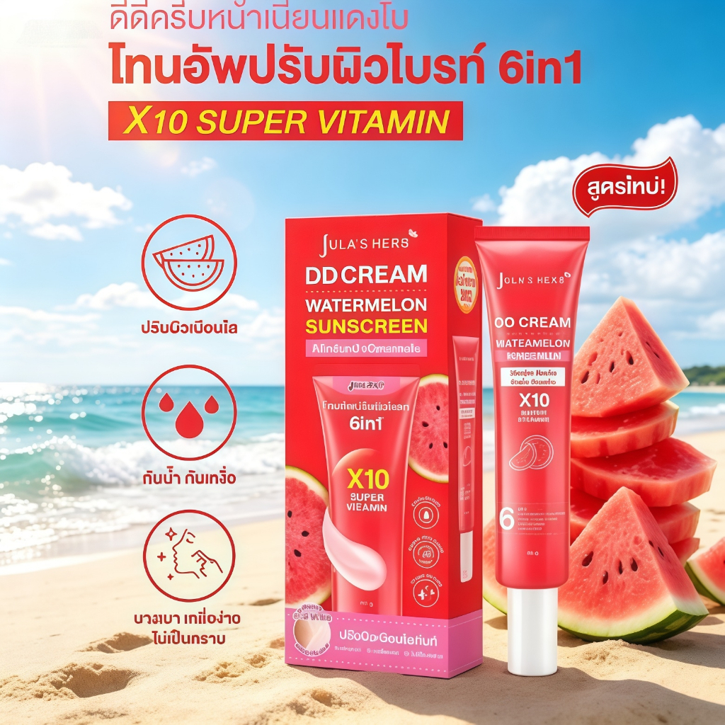 【พร้อมส่ง】Jula’s Herb DD Cream แตงโม กันแดด หน้าเนียนใส ปรับผิวสว่าง X10 วิตามิน กันแดด+บำรุง 6in1 SPF50 PA+++ 40g