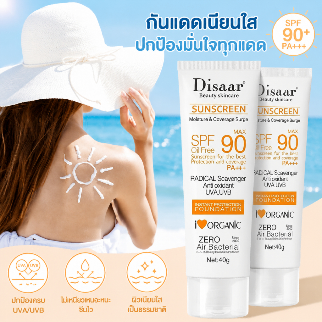 ☀️ ครีมกันแดดหน้า SPF90+ PA+++ ครอบคลุมการปกป้องทั้งรังสีแดดและมลภาวะ ดูแลผิวได้ยาวนาน