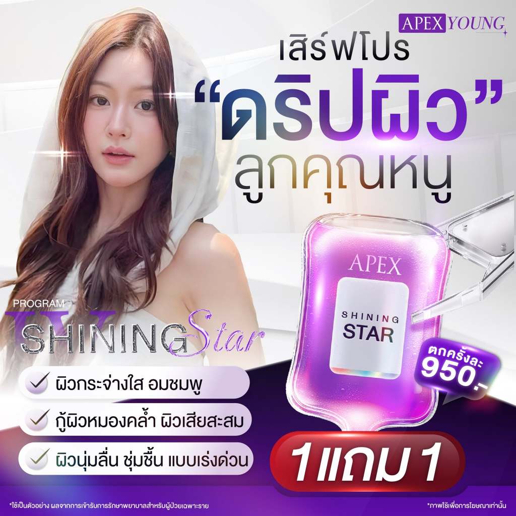 [E-Voucher] APEX IV Shining Star ดริปวิตามินผิวใส 1 แถม 1 Shining Star ผิวขาว กระจ่างใส อัพผิวให้ออร่า