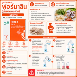 แพ็คเกจใหม่ ชุดทดสอบ ฟอร์มาลินในอาหาร ยกกล่อง จำนวน 30 ชุดทดสอบ ( ทดสอบได้ 1 ครั้ง ต่อเทส )