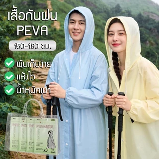 เสื้อกันฝนแบบเต็มตัว เสื้อกันฝนแฟชั่น เสื้อกันฝนคุณภาพสวมใส่ง่าย วัสดุ PEVA ป้องกันน้ำได้อย่างดี พกพาสะดวก แห้งไว