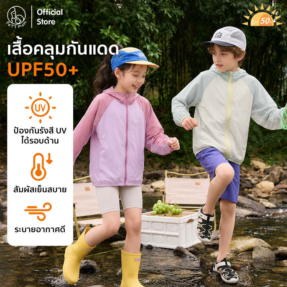 Patt Mom  เสื้อคลุมกันแดดสำหรับเด็ก ป้องกันรังสี 50UPF เสื้อแจ็กเก็ตเด็กมีฮู้ด ระบายอากาศได้ดี ผ้าเย็น (T-BJC612)