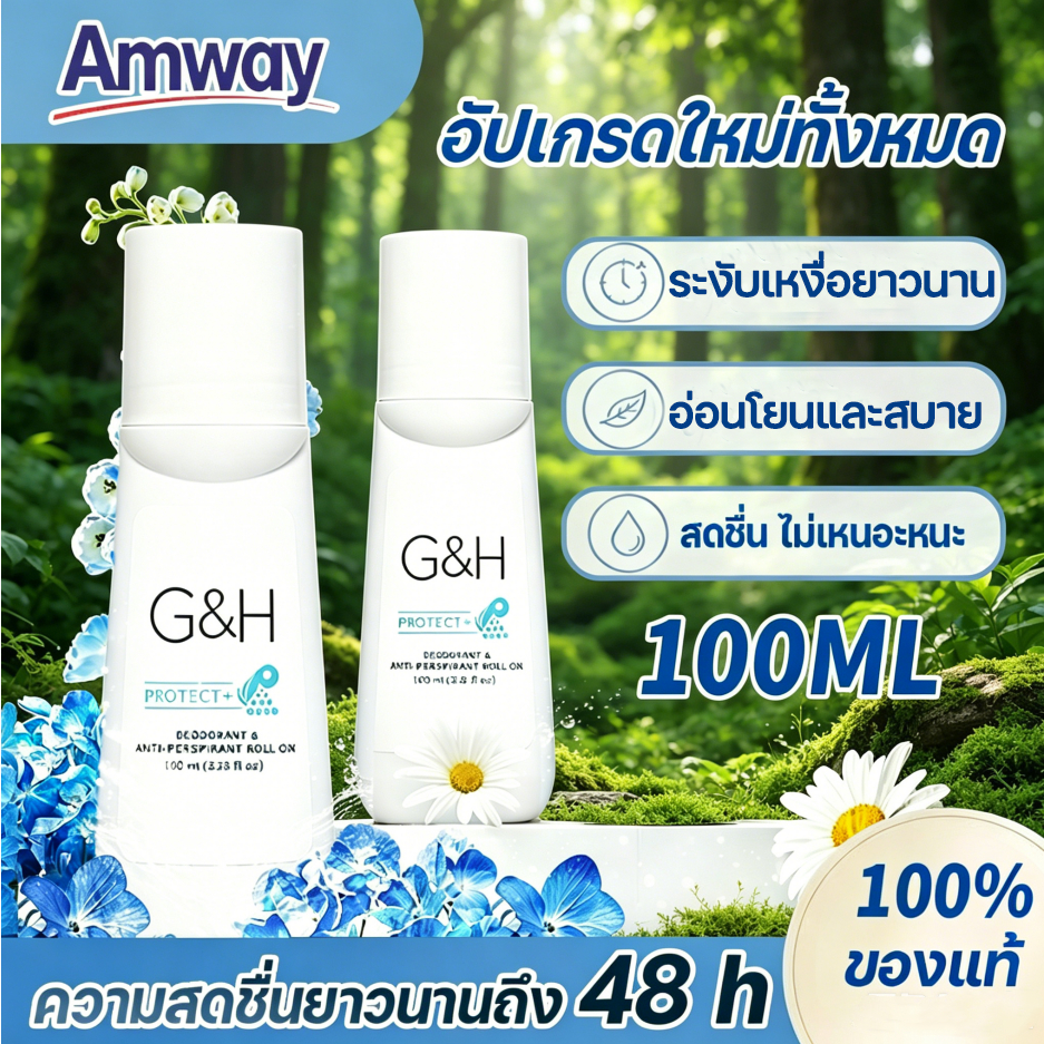 Amway G&H Roll-On 100ml โรลออน amway ลูกกลิ้งระงับเหงื่อและกลิ่นกาย แอมเวย์ของแท้ ลูกกลิ้ง