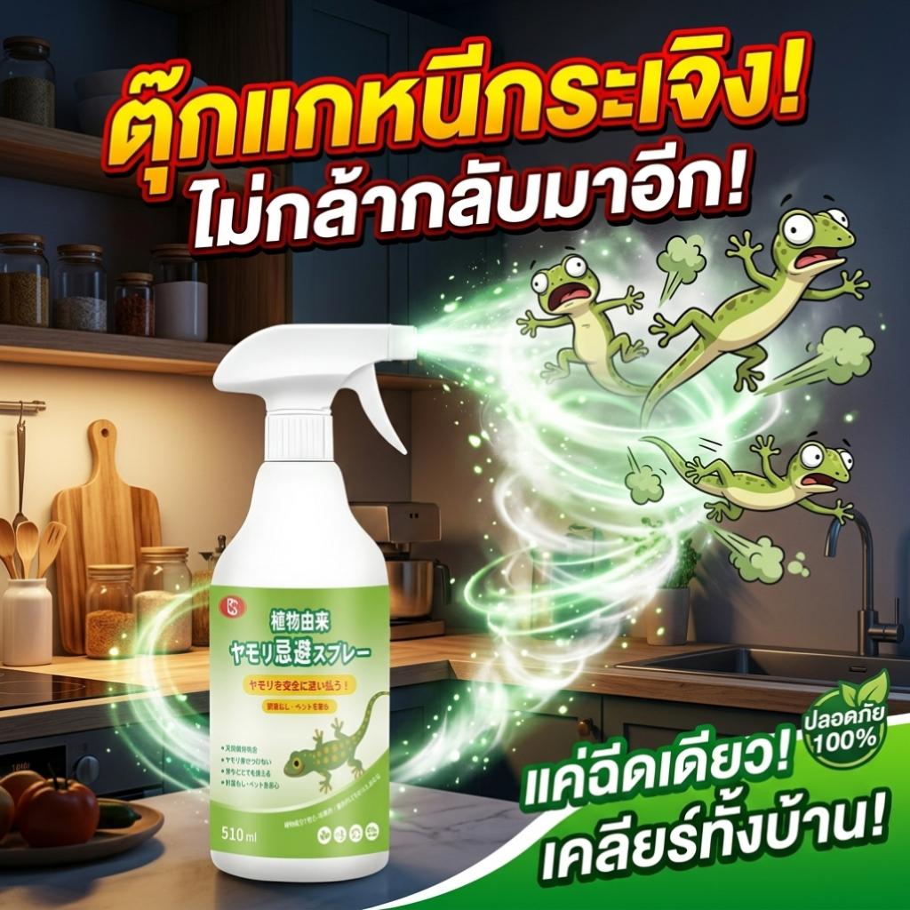 🦎ซื้อ 1 แถม 1🦎 ไล่จิ้งจก สเปรย์ไล่จิ้งจก ไล่ตุ๊กแก ฉีดสเปรย์ จิ้งจกหายไปเลย ยาไล่จิ้งจก