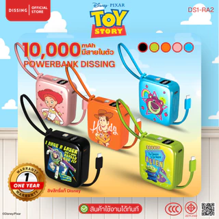 [มีCCC]DS1-RA2 Toy Story Powerbank 10,000 mAh ชาร์จไว มีสายในตัว ลิขสิทธิ์ Pixar | รับประกันสินค้า 1 ปี