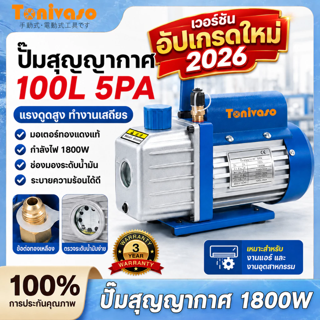 (รุ่นใหม่2026)เครื่องแวคคั่มปั๊ม100 ลิตร-นาที Vacuum Pump (3.5CFM)