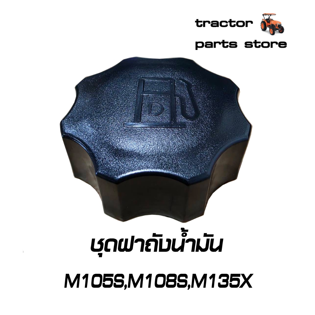 ฝาถังน้ำมัน  M105S M108S M135X