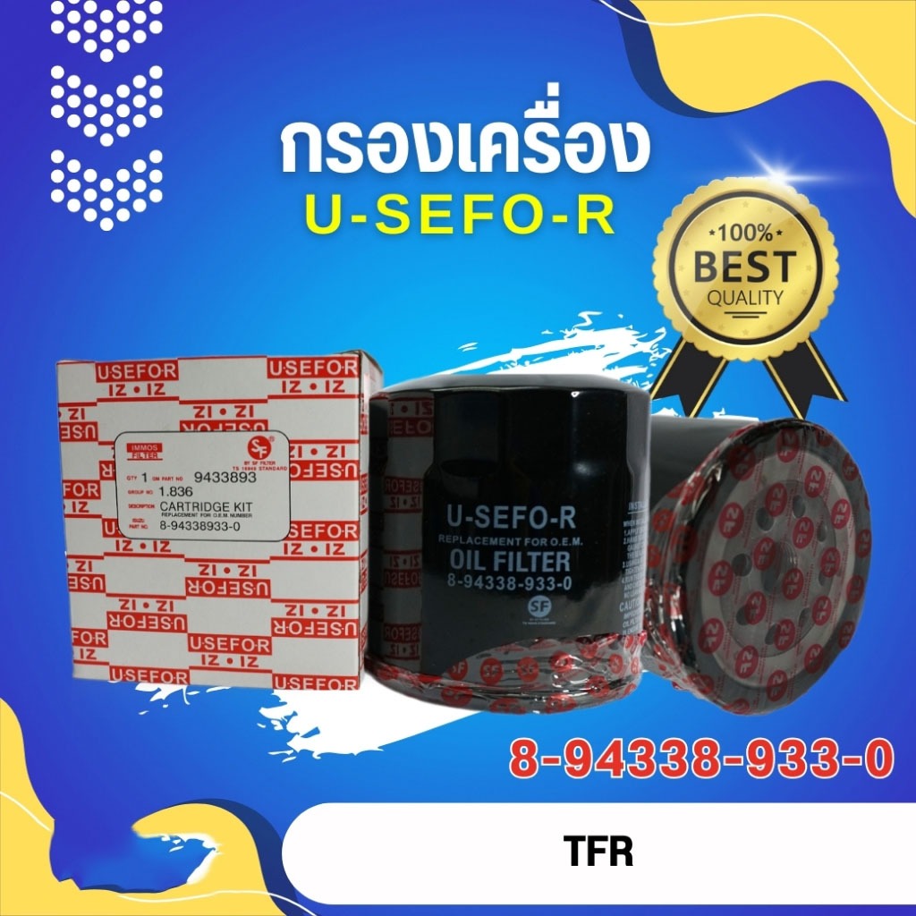 กรองน้ำมันเครื่อง, ไส้กรองน้ำมันเครื่อง USEFOR/KLEAN ใช้สำหรับ รุ่นรถ IZ TFR, DRAGON EYE (8-97912546-0/8-94338-933-0)