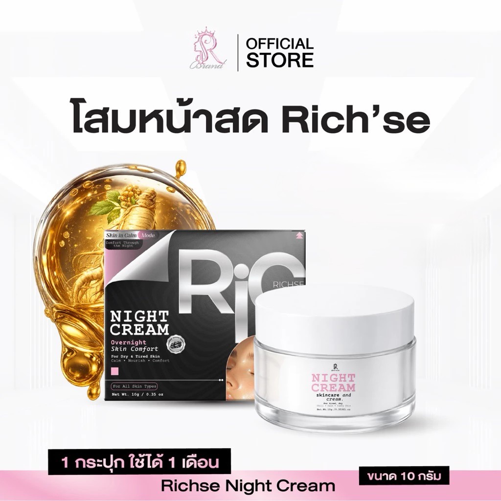(📍กดในไลฟ์ถูกกว่า📍 )🎉 RICH’SE ริซเซ่ ไนท์ครีม10g 20g RICH’SE SKINCARE AND NOURISHMENT