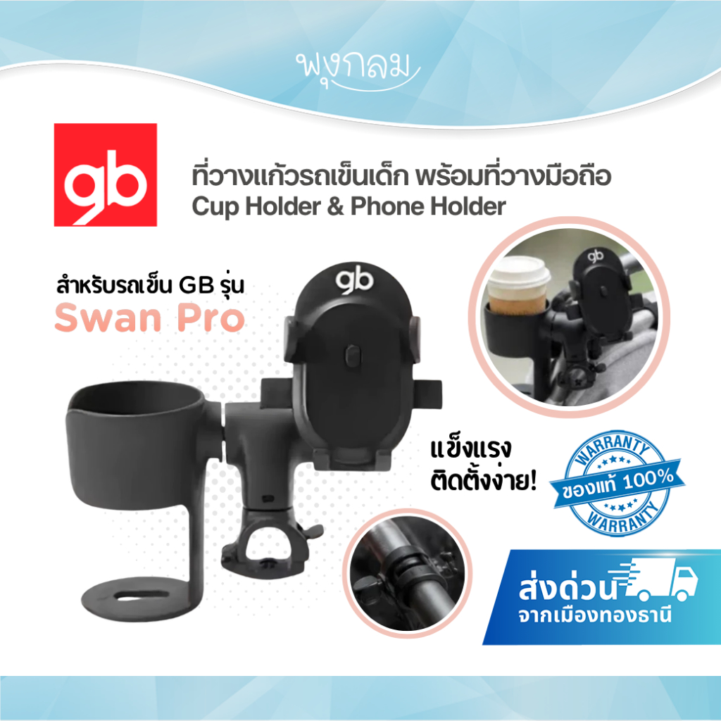 (ส่งด่วน) GB ที่วางแก้วรถเข็นเด็ก พร้อมที่วางมือถือ Cup Holder & Phone Holder สำหรับรถเข็น GB รุ่น S