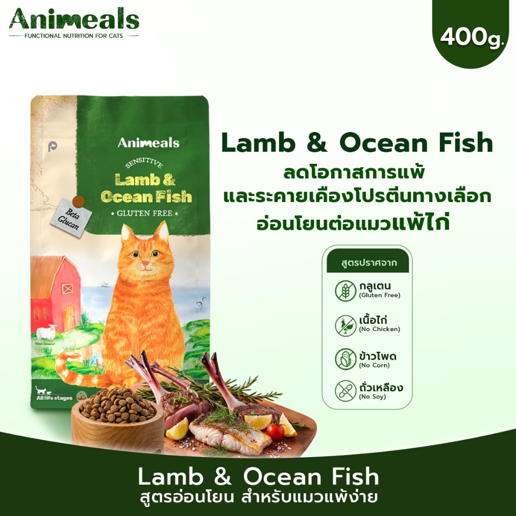 Animeals Sensitive อาหารแมว 400g. สูตรแมวแพ้ไก่ ผิวแพ้ง่าย ลดผื่นแดง เกาคัน รสแกะและปลาทะเล กลูเตนฟรี