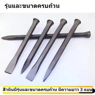 สิ่วสกัดหินเหล็กคาร์บอนสูง สิ่วปากแบน/ปลายแหลม 30-40ซม. เหล็กสกัดปูน กระเบื้อง คอนกรีต งานก่อสร้าง