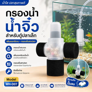 เครื่องกรองน้ำตู้ปลาแบบฟองน้ำ เพิ่มอากาศ ใช้งานเงียบ น้ำใส ปลาแข็งแรง เหมาะสำหรับตู้ปลาเล็ก
