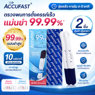 ACCUFAST💎 ตรวจครรภ์ แบบปากกา HCG ความแม่นยำ 99.99% ⭐pregnancy test ⭐10 MIU ความไวสูง ⭐การจัดส่งที่เป็นความลับ