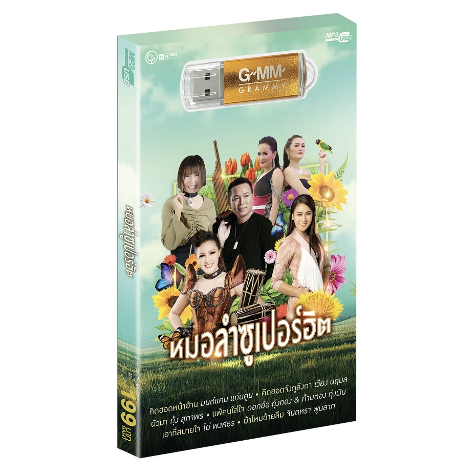 USB รวมเพลง หมอลำซูเปอร์ฮิต : มนต์แคน แก่นคูน / เวียง นฤมล / จินตหรา พูนลาภ / หญิงลี / ดอกอ้อ / ก้านตอง แฟลชไดร์ฟ