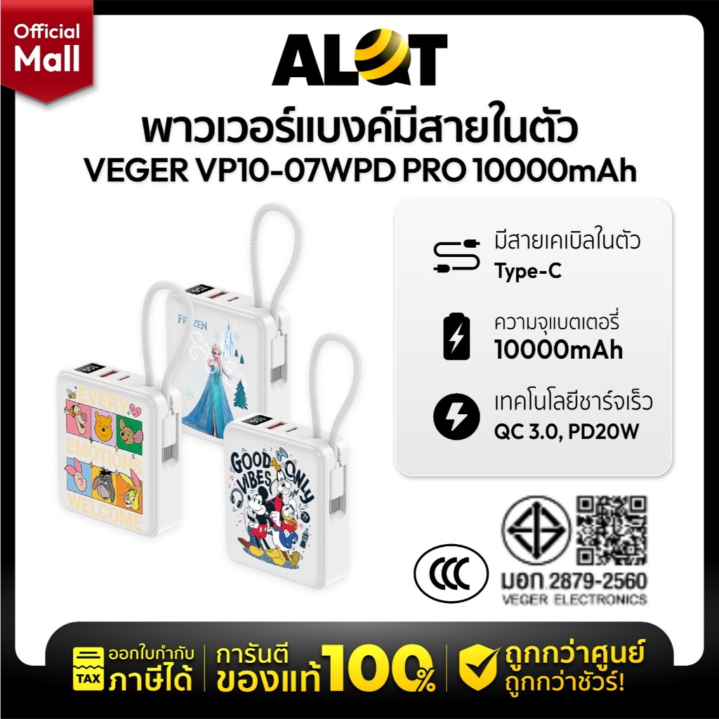 [ ลิขสิทธิ์แท้ CCC ] Veger PowerBank รุ่น VP10-07WPD PRO 10000mAh สายชาร์จในตัว ประกัน 2 ปี | AlotMa