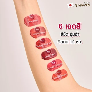 SMOOTO Official สมูทโตะ พลัมพิ่ง ลิปJ1,J2,J4,J6,J8,J9 (แท่ง)
