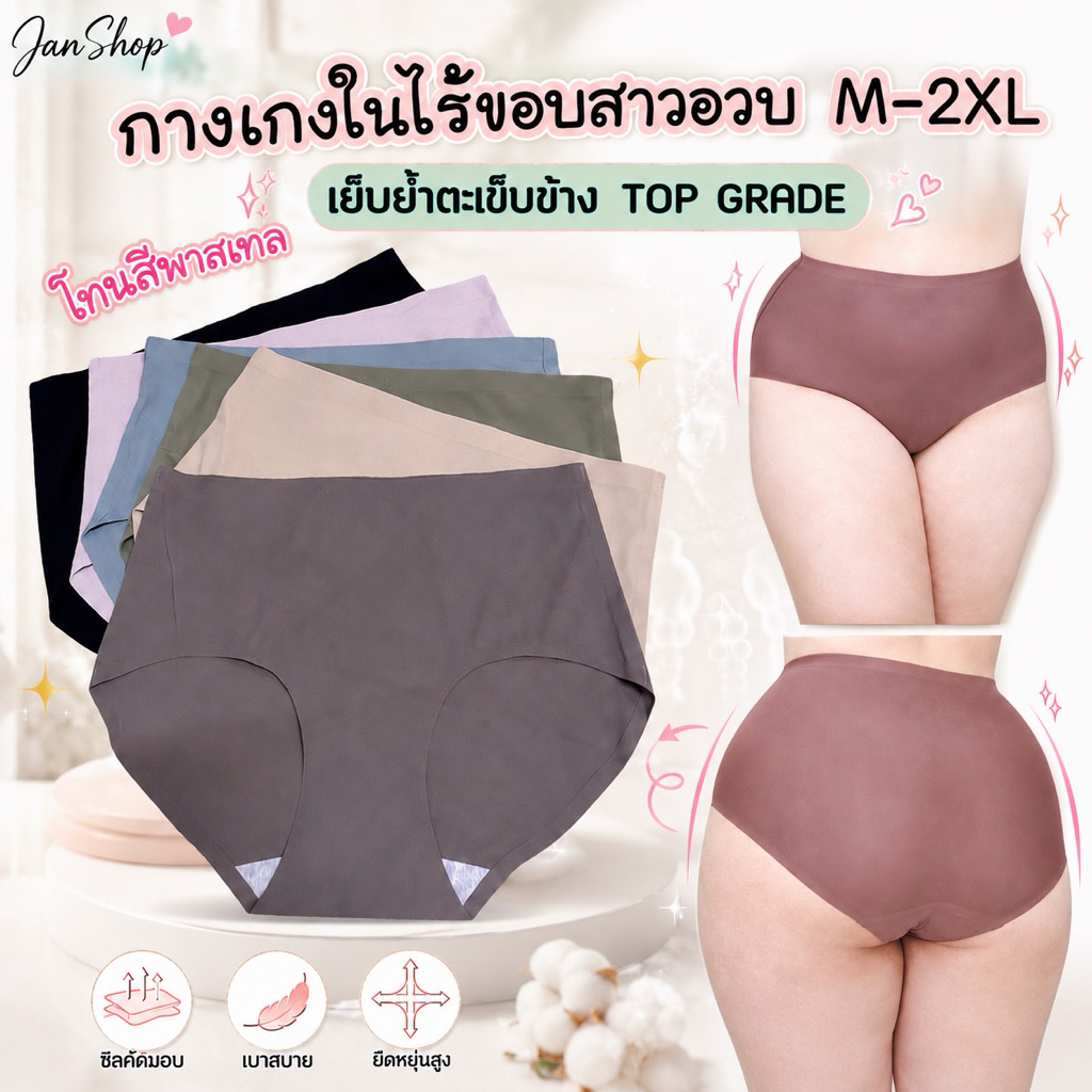W24 กางเกงในไร้ขอบสาวอวบ M-2XL เย็บย้ำตะเข็บข้าง (55-100โล+ใส่ได้)